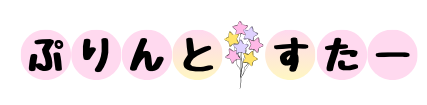 ぷりんと☆すたー